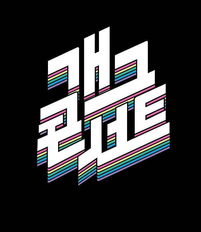 ▲ 개그콘서트. 제공ㅣKBS