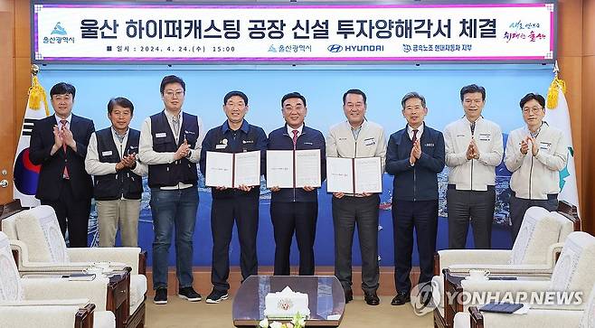 울산 하이퍼캐스팅 공장 신설 투자 협약 (울산=연합뉴스) 24일 울산시청 시장실에서 김두겸 울산시장, 이동석 현대자동차 대표, 문용문 전국금속노동조합 현대자동차지부장이 하이퍼캐스팅 공장 신설 투자 양해각서를 체결한 뒤 울산시, 현대차 관계자들과 함께 기념 촬영을 하고 있다. 2024.4.24 [울산시 제공. 재판매 및 DB 금지] hkm@yna.co.kr