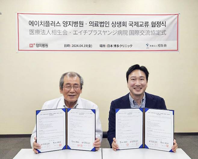 에이치플러스 양지병원 김상한 행정원장(오른쪽)은 일본 ‘소우세이카이’  이리에 신 이사장과 상호 국제협약을 체결했다.