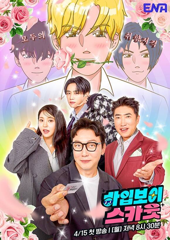 '하입보이스카웃'은 매주 월요일 오후 8시 30분 방송된다. /ENA