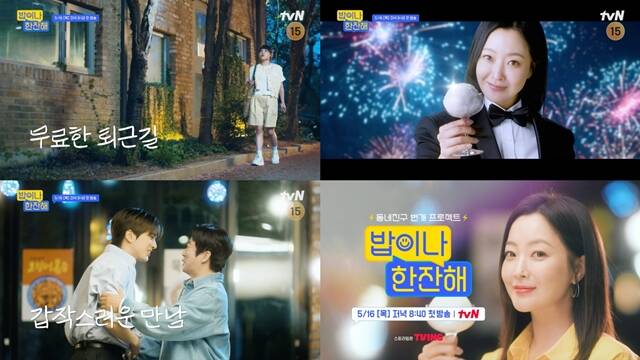 tvN 새 예능프로그램 '밥이나 한잔해' 티저 영상이 공개됐다. /tvN