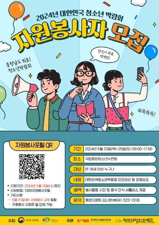 제20회 대한민국 청소년박람회 자원봉사자 모집 홍보물. 대전일보DB