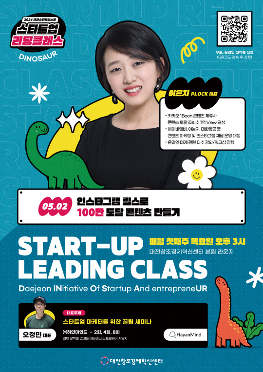 제2회 대전스타트업스쿨(스타트업리딩클래스) 홍보 포스터. 대전창조경제혁신센터 제공