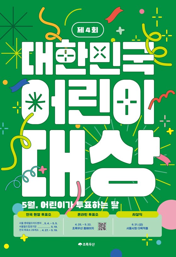 초록우산 ‘제4회 대한민국 어린이대상’ 시상식 공식 포스터