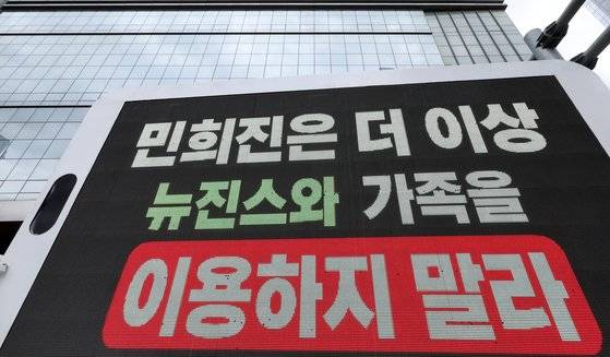 24일 서울 하이브 본사 앞에 뉴진스의 팬들이 보낸 시위 트럭이 세워져 있다.  트럭에는 '민희진은 타 아티스트 비방을 즉시 멈춰라', '민희진은 더이상 뉴진스와 가족을 이용하지 말라' 등의 문구가 표기됐다. 뉴스1