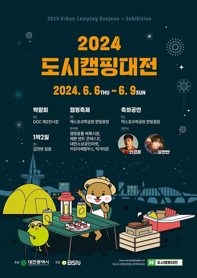 '2024 도시캠핑 대전' 박람회 포스터.