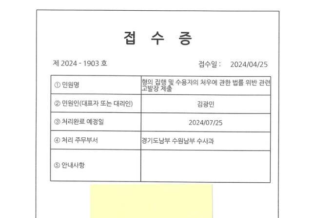 이화영 전 부지사 측이 수사 검사 등을 고발하고 받은 접수장. 김광민 변호사 제공.