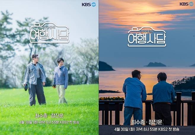 KBS 2TV 새 예능 '최수종의 여행사담' 포스터 [웰메이드홀딩스 제공. 재판매 및 DB 금지]