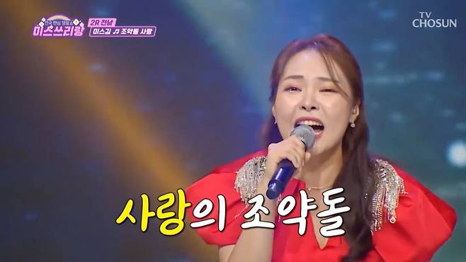 사진=TV조선 '미스 쓰리랑' 캡처