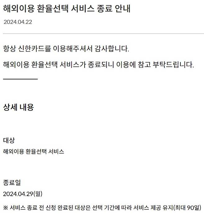 신한카드는 이달 29일부로 환율선택 신규가입을 중단한다고 밝혔다.(신한카드 홈페이지 갈무리)