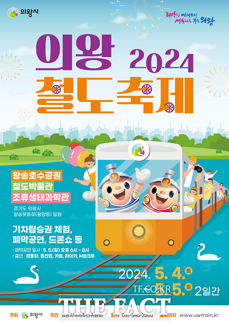 '2024 의왕철도축제' 포스터. /의왕시