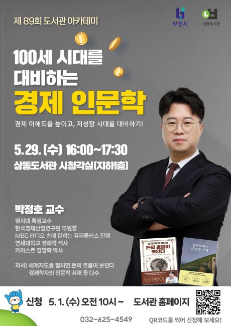 100세 시대를 대비하는 경제 인문학 강의 홍보문(도서관아카데미)/부천시 상동도서관