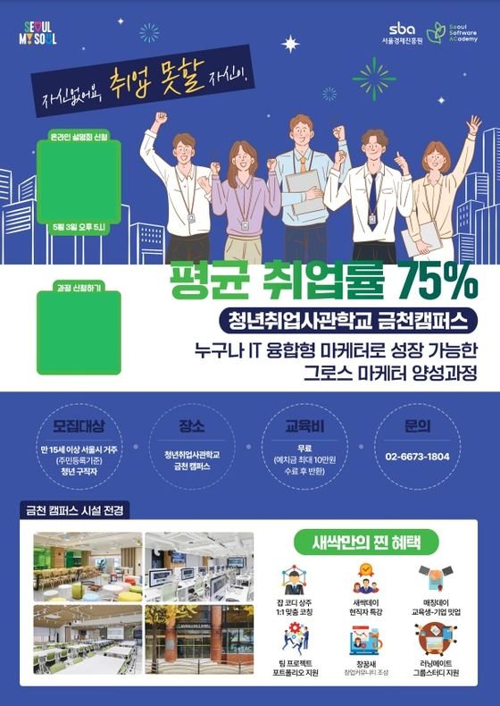서울시 청년취업사관학교 금천캠퍼스 그로스마케터 과정 교육생 모집 설명회 포스터