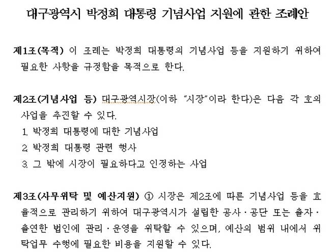 대구광역시 박정희 대통령 기념사업에 관한 조례안. 대구시 홈페이지 갈무리