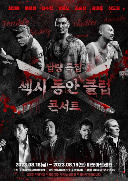 지난해 하도권이 참가한 중년 남자 뮤지컬 배우들이 모인 ‘섹시동안클럽 콘서트’의 포스터.