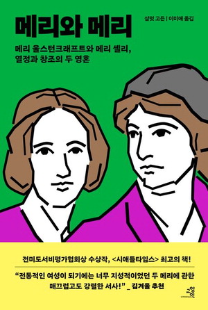 메리와 메리
샬럿 고든 지음, 이미애 옮김
교양인 펴냄, 3만8000원