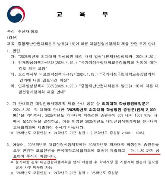 지난 23일 교육부가 발송한 공문 내용./사진=전국 의과대학 교수협의회