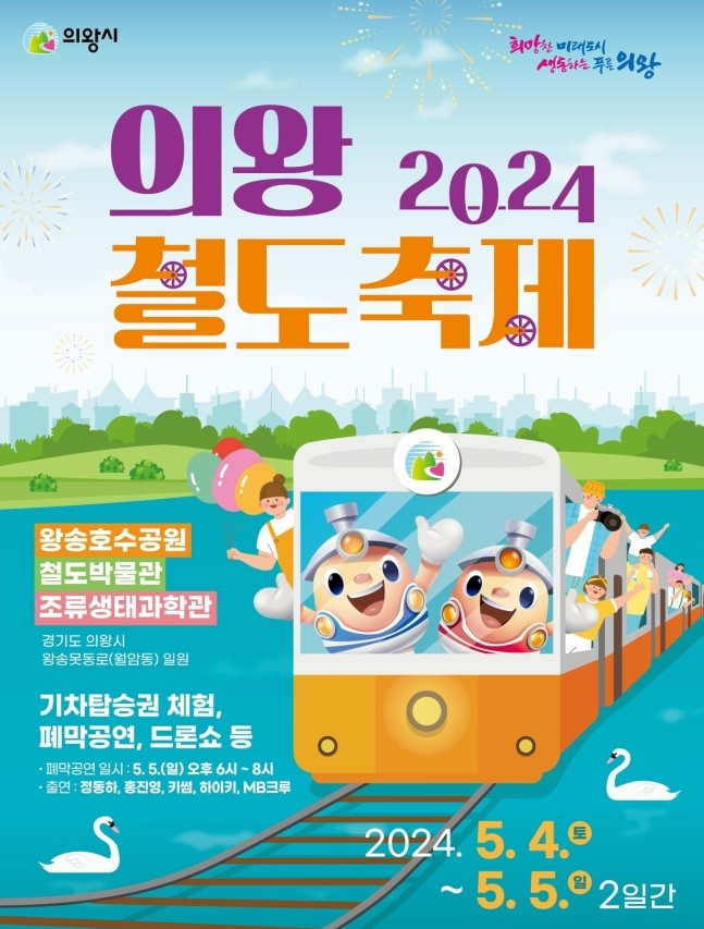 '2024 의왕철도축제' 홍보 포스터. / 사진제공=의왕시