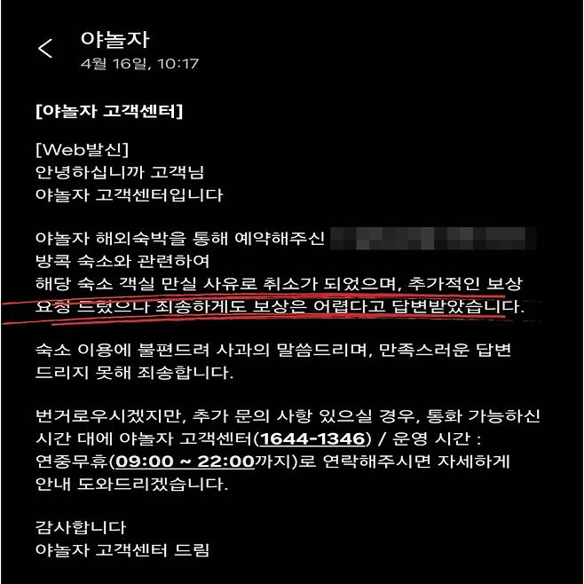 제보자 A씨가 야놀자로부터 받은 문자. 대체 숙소 관련 보상이 어렵다고 이야기하고 있다. [A씨 제공]