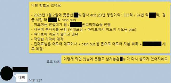 민희진 대표이사를 비롯해 어도어 경영진 3인의 단체 대화방에서 지난 4일 오간 대화 내용, 부대표 A의 구상에 민 대표가 답하고 있다.
