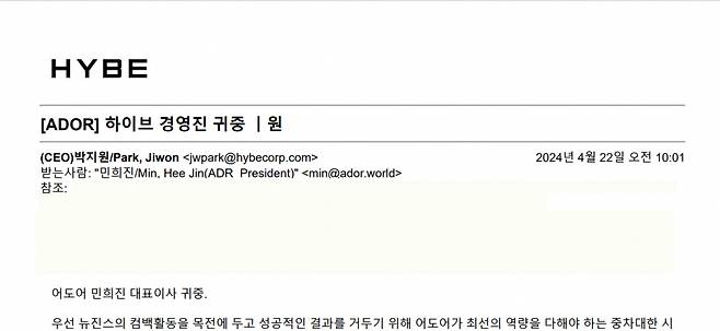 하이브가 지난 22일 민희진 측이 내부고발용이라고 주장하는 메일에 대해 회신한 기록 /사진제공=하이브