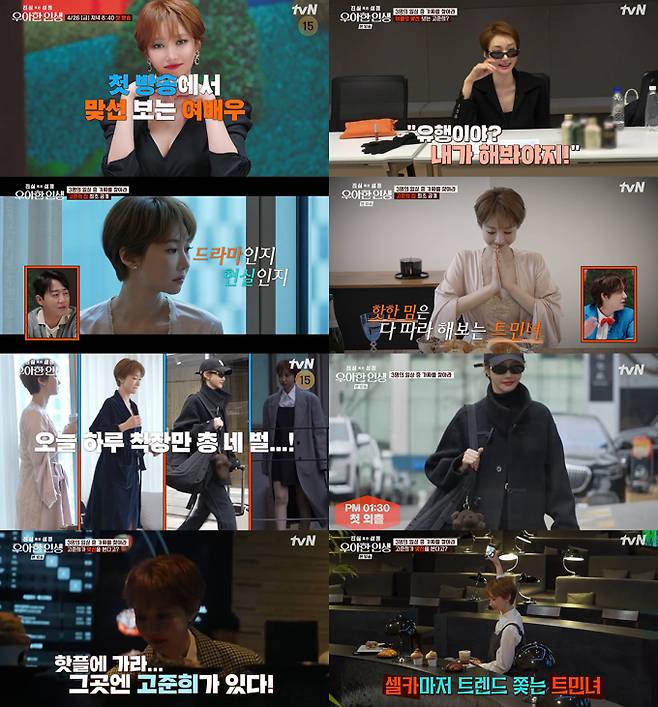 예능 ‘진실 혹은 설정: 우아한 인생’ (제공: tvN) 