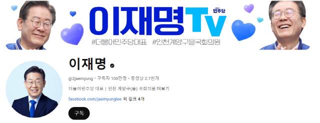 ▲ 유튜브 채널 ‘이재명TV’ 캡처