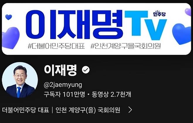 구독자 100만명을 돌파한 이재명 대표 유튜브 채널 [사진출처=유튜브 캡처]
