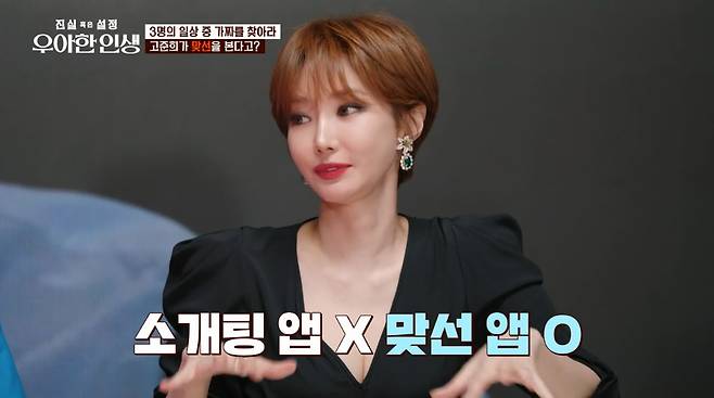 /사진=tvN '진실 혹은 설정: 우아한 인생' 방송 화면