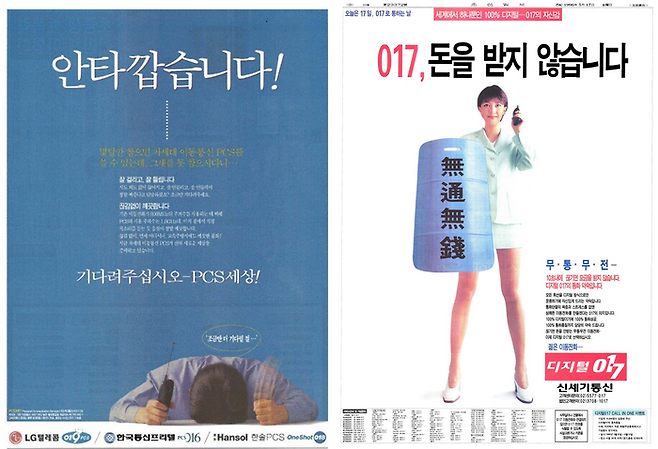 1997년, PCS 3사의 가입 대기 읍소, 1996년, 옛 신세기통신의 수(手), 무통무전(無通無錢) 광고.