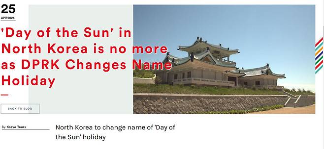 중국 베이징에 본사를 둔 북한전문여행사 고려투어가 누리집에 “북한이 태양절 명칭을 더 이상 사용하지 않기로 했다”며 밝힌 공지문. 고려투어 누리집 갈무리