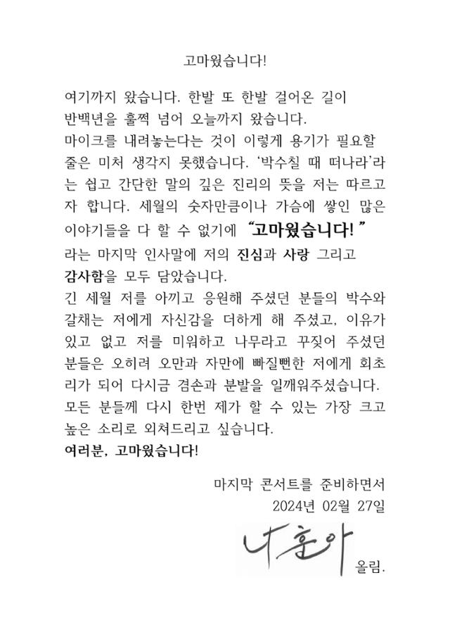 지난 2월 27일 나훈아가 소속사를 통해 공개한 은퇴 선언 편지. 예아라 예소리 제공