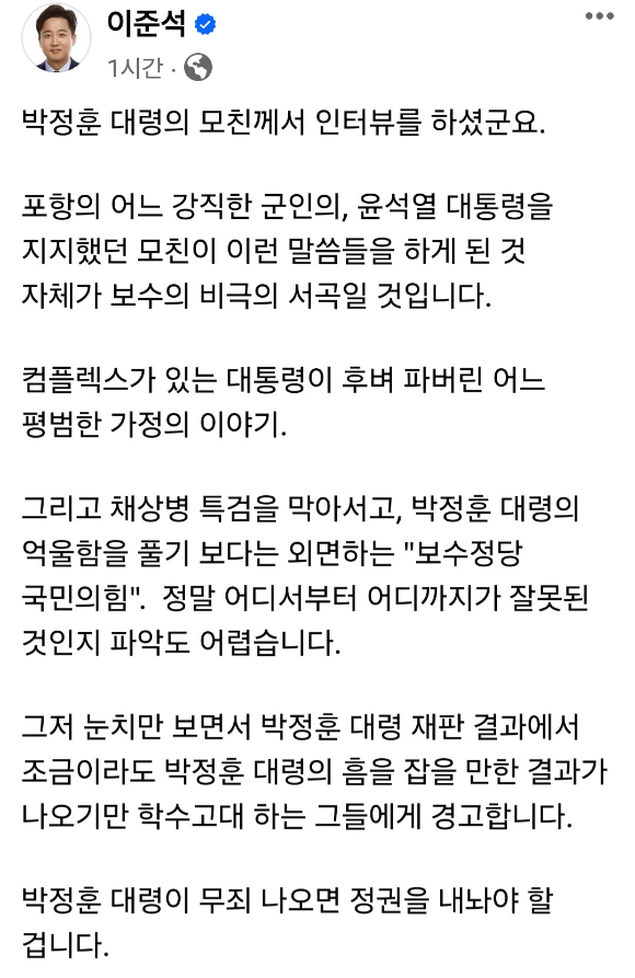 이준석 개혁신당 대표가 28일 자신의 사회관계망서비스(SNS)에 박정훈 해병대 대령의 어머니가 언론 인터뷰한 내용을 공유하며 "윤석열 대통령을 지지했던 모친이 이런 말씀들을 하게 된 것 자체가 보수 비극의 서곡일 것"이라고 비판하는 글을 올렸다.  [사진=이준석 페이스북]