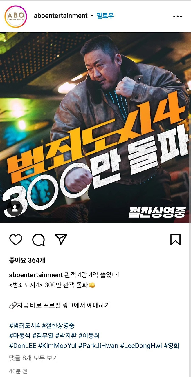 27일 300만 관객을 돌파한 ‘범죄도시4’.  에이비오엔터테인먼트 SNS