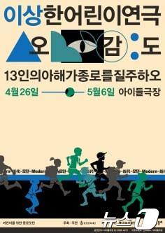 이상한 어린이 연극 '오감도'. (종로구 제공)ⓒ 뉴스1
