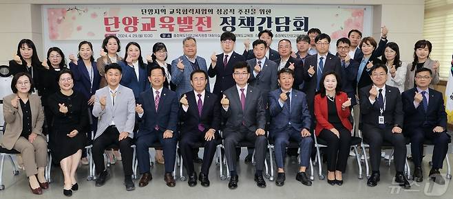 29일 열린 충북도교육청과 단양군 간 교육발전 정책간담회 참석자들이 기념촬영을 하고 있다.(충북교육청 제공)/뉴스1