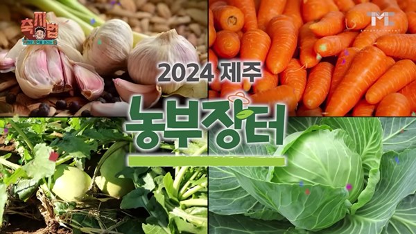 더본코리아와 호반건설, 대아청과는 5월 4일 금악포크빌리지에서 '2024 제주 농부장터'를 진행한다./백종원 유튜브 채널 갈무리