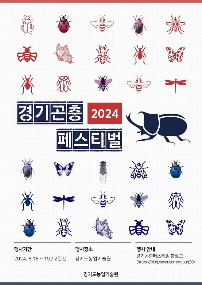 경기도농업기술원의 곤충페스티벌 포스터