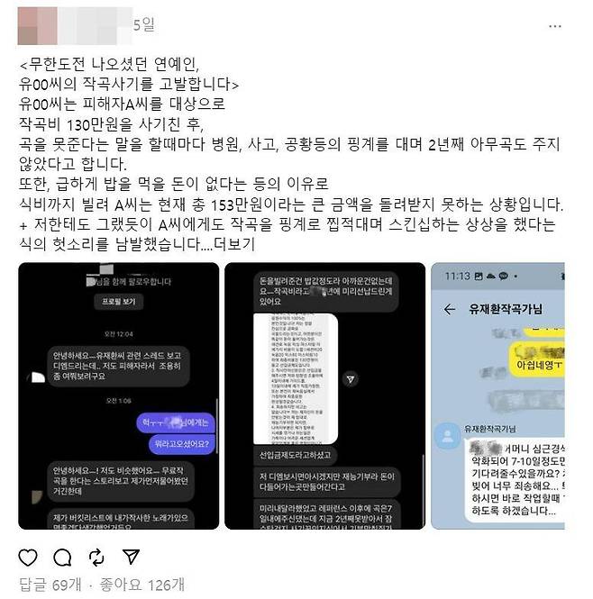 소셜미디어에서 불거진 작곡비 사기 의혹. /스레드