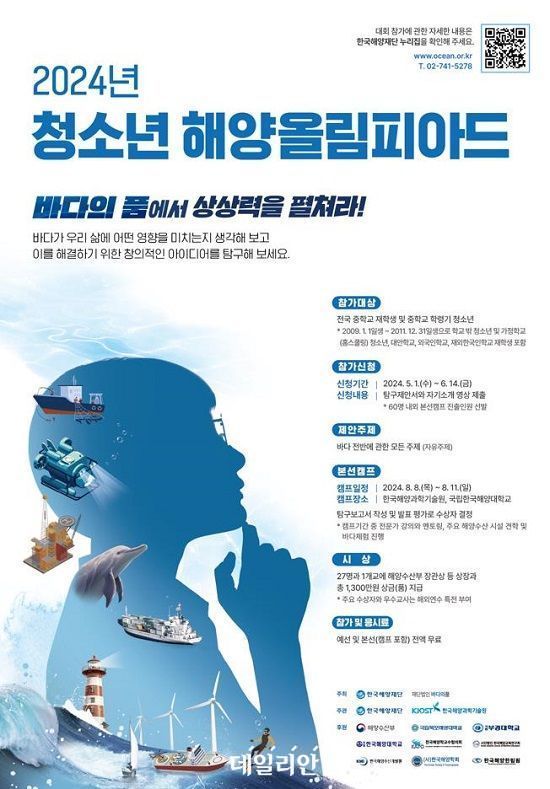해양수산부와 한국해양재단이 국내 최초로 개최하는 '2024년 청소년 해양올림피아드' 홍보 포스터. ⓒ한국해양재단