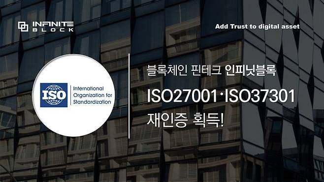 블록체인 기업 인피닛블록이 ISO27001(정보보호 경영시스템), ISO37301(규범준수 경영시스템) 재인증 획득을 완료했다고 29일 밝혔다. ⓒ인피닛블록