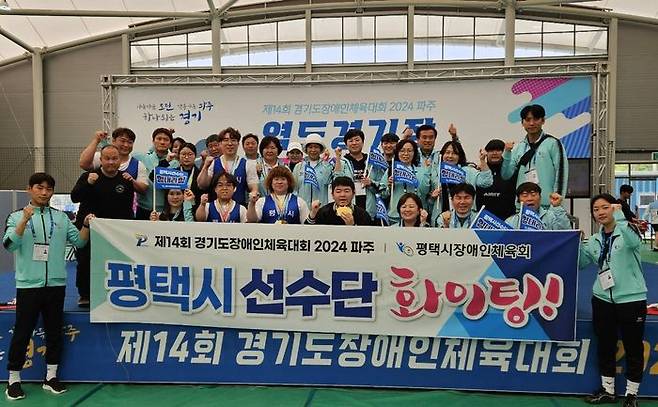 '제14회 경기도장애인체육대회 2024 파주'에 출전한 평택시청 소속 선수들. ⓒ평택시 제공