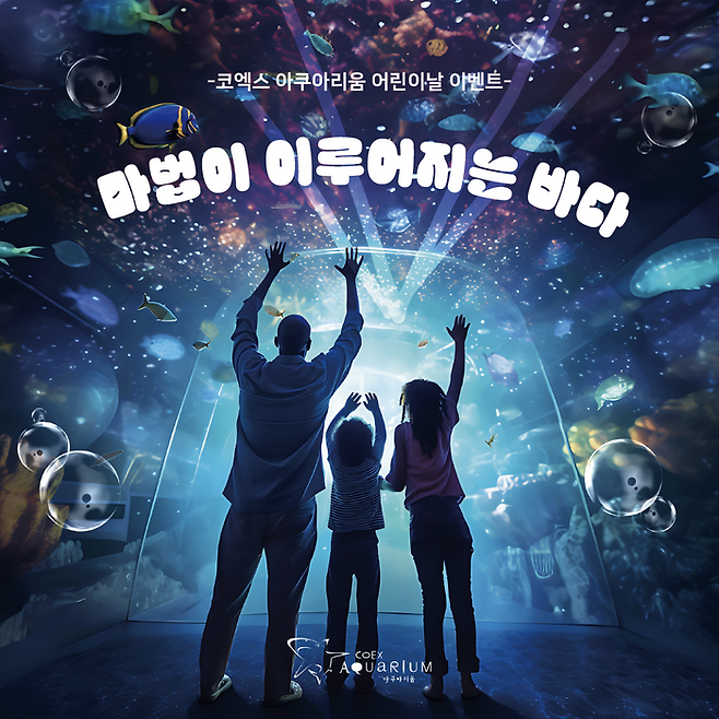 ⓒ코엑스 아쿠아리움