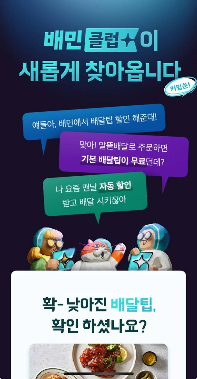 배맨 앱의 배민클럽 티저.
