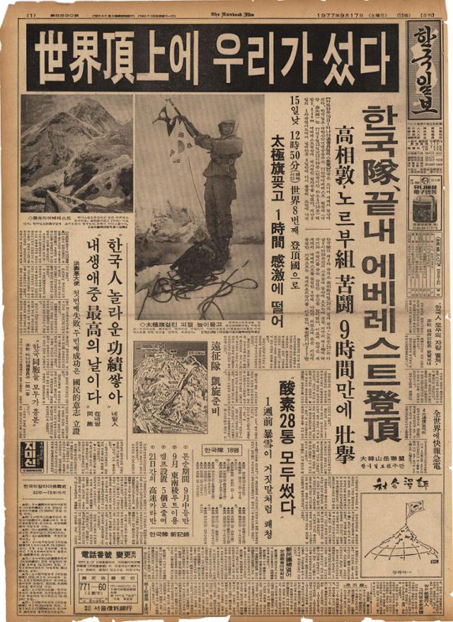 한국일보 등반대의 에베레스트 등정 성공을 알리는 1977년 9월 17일 자 한국일보 1면