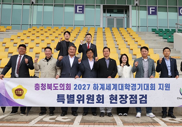 충북도의회 2027하계세계대학경기대회 지원 특별위원회가 29일 충주 탄금호 국제조정경기장을 방문, 경기시설물에 대한 현장 점검을 하고 있다. [사진=충북도의회]