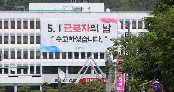 지난해 5월 1일 경남 창원시 의창구 경남도청에 근로자의 날을 기념하는 현수막이 부착돼 있다. 연합뉴스