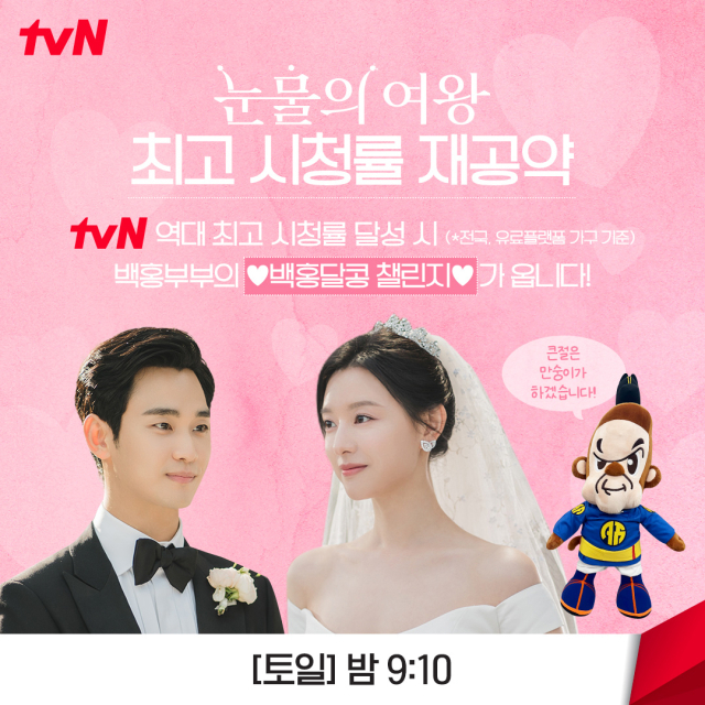 tvN의 '눈물의 여왕' 시청률 재공약. / tvN