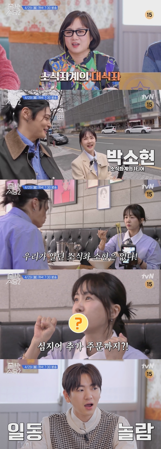 tvN ‘줄 서는 식당2’ 예고 영상 캡처