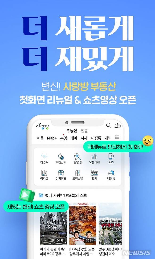 [광주=뉴시스]사랑방부동산은 모바일 첫 화면을 대대적으로 개편하고 광주 부동산 핫이슈를 전문으로 다루는 쇼츠 영상을 론칭했다고 29일 밝혔다. 지역의 다양한 부동산 콘텐츠도 더욱 다채로워졌다. (사진=사랑방부동산 제공) 2024.04.29. photo@newsis.com